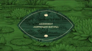 Абонемент «Коррекция фигуры»