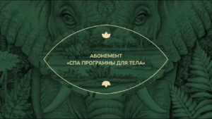 Абонемент «СПА программы для тела»