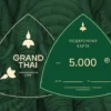 Подарочный сертификат 5000
